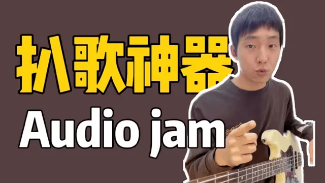 【贝斯】扒歌神器AudioJam cover