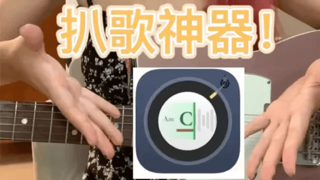 【吉他】找不到伴奏？扒不出歌来?来试一试扒歌神器 cover