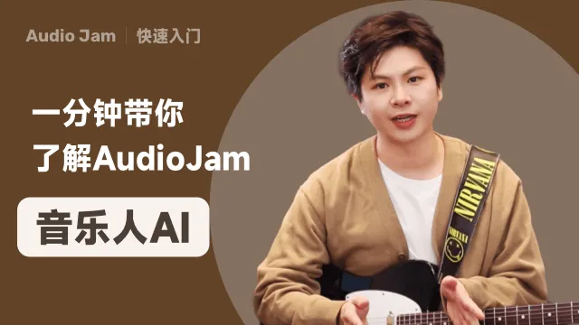 一分钟带你了解 Audio Jam cover