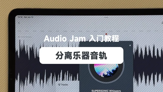 分离乐器音轨 cover