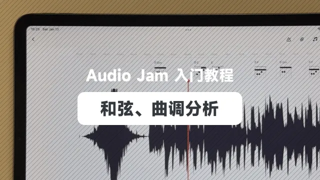 和弦曲调分析 cover